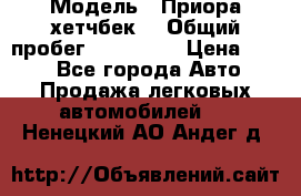  › Модель ­ Приора хетчбек  › Общий пробег ­ 150 000 › Цена ­ 200 - Все города Авто » Продажа легковых автомобилей   . Ненецкий АО,Андег д.